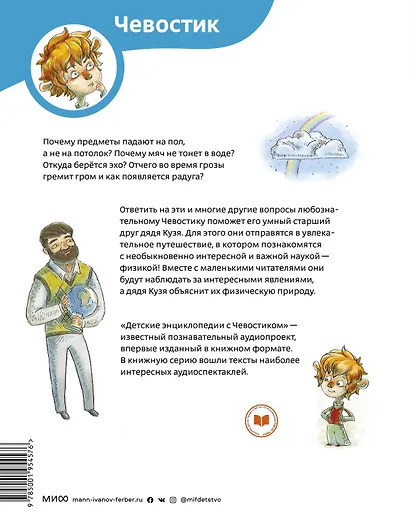 Увлекательная физика. Энциклопедии с Чевостиком - фото 2