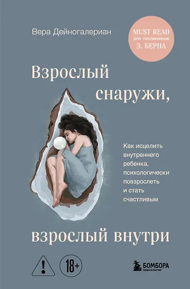 Взрослый снаружи, взрослый внутри. Как исцелить внутреннего ребенка, психологически повзрослеть и стать счастливым - фото 1