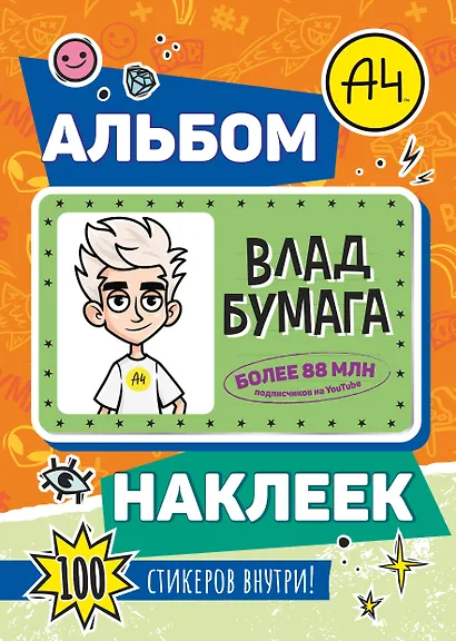 Влад А4. Альбом 100 наклеек (оранжевый) - фото 1