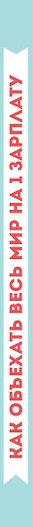 Как объехать весь мир на одну зарплату. Путешествуем дешево и хорошо - фото 5