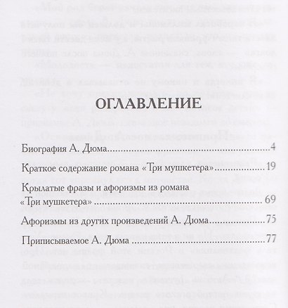 Александр Дюма. Три мушкетера. Кратко: биография автора, роман, крылатые фразы и афоризмы - фото 3