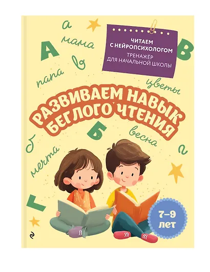 Комплект для детей 7-9 лет. Повышаем скорость чтения и развиваем навык беглого чтения - фото 5