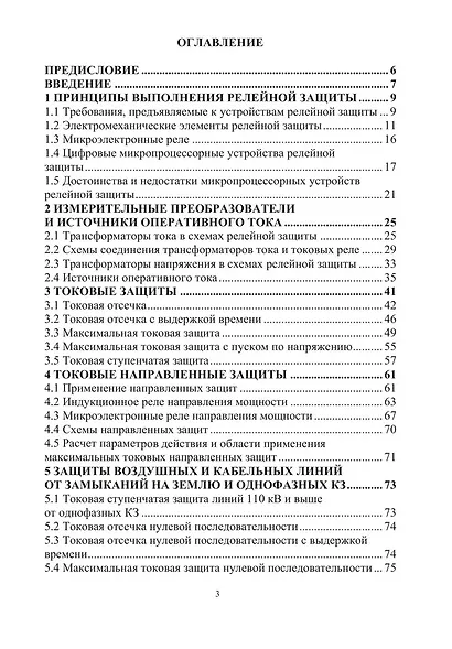Релейная защита и автоматизация электроэнергетических систем - фото 2