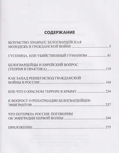 Белое движение. Неизвестные страницы Гражданской войны  ( - фото 3