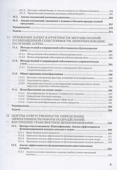 Управленческий учет за 14 дней. Экспресс-курс - фото 8