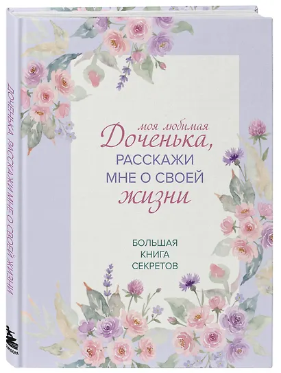 Моя любимая доченька, расскажи мне о своей жизни. Большая книга секретов - фото 3