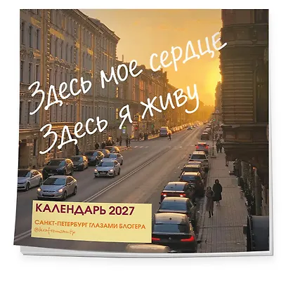 Здесь мое сердце. Санкт-Петербург глазами блогера @lerafromsaintp. Календарь настенный с фото на 2027 год (300х300 мм) - фото 2