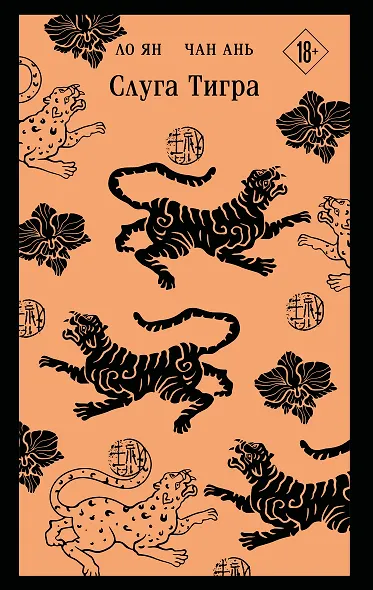 Слуга тигра - фото 1