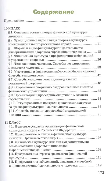 Физическая культура: учебник для 10-11 классов общеобразовательных учреждений - фото 2