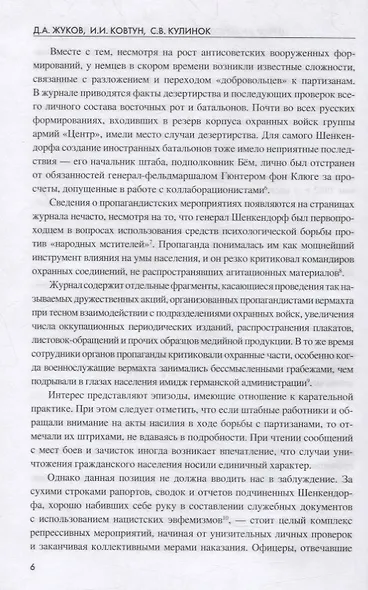 Цербер армейского тыла. Генерал Макс фон Шенкендорф и журнал боевых действий его штаба - фото 5