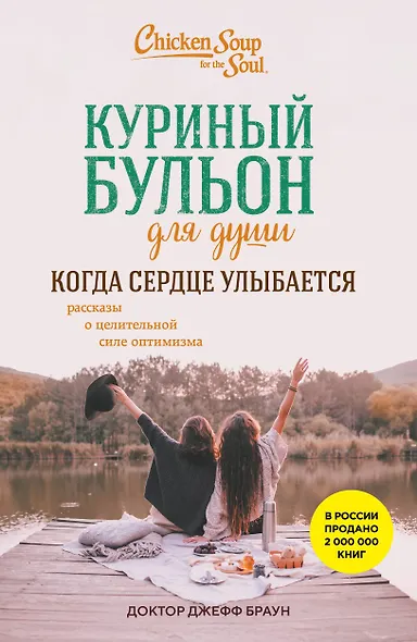 Куриный бульон для души. Когда сердце улыбается. Рассказы о целительной силе оптимизма - фото 1
