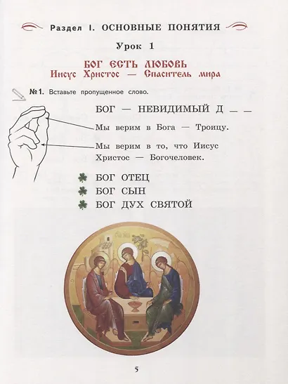 Богослужение и устройство православного храма. Рабочая тетрадь - фото 4