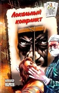 Локальный конфликт - фото 2