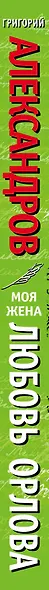 Моя жена Любовь Орлова. Переписка на лезви ножа - фото 4