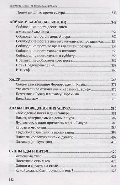 Ширатуль ислам. Ахляк и адабы Ислама (на русском языке) - фото 6