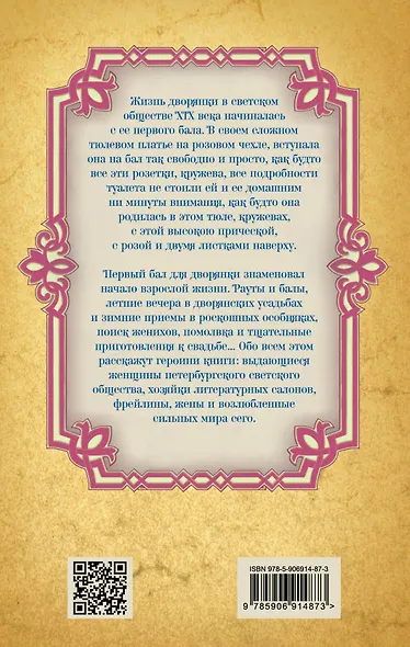 Быть дворянкой. Жизнь высшего светского общества - фото 2