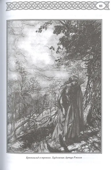 Эдда: скандинавский эпос - фото 5