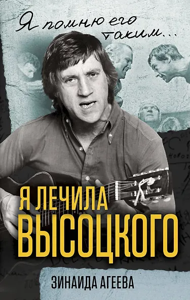 Я лечила Высоцкого - фото 1