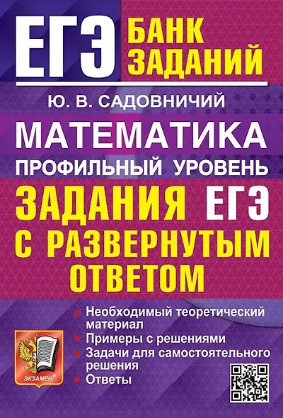 ЕГЭ. Математика. Профильный уровень. Задания с развернутым ответом - фото 1