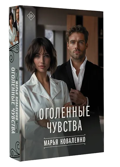 Оголенные чувства - фото 3