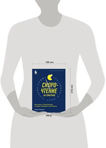 Скорочтение на практике. Как читать в 3 раза быстрее и хорошо запоминать прочитанное (обновленное издание) - фото 4