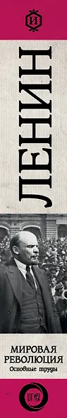 Мировая революция. Основные труды - фото 9