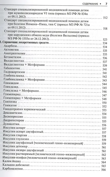 Эндокринология. Стандарты мед. помощи. - фото 6