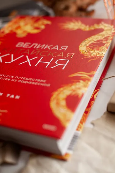 Великая китайская кухня: грандиозное путешествие и 300 рецептов из Поднебесной - фото 5
