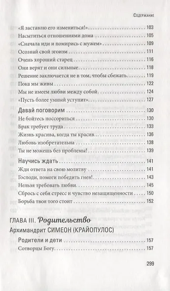 Счастливая семья: создать и сохранить. Беседы греческих духовников - фото 4