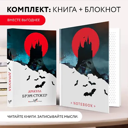 Комплект книга + блокнот: "Дракула" Брэм Стокер и тематический блокнот "Замок Дракулы" - фото 4