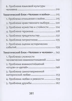 Полное собрание литературных аргументов. Подготовка к ЕГЭ и итоговому сочинению - фото 6