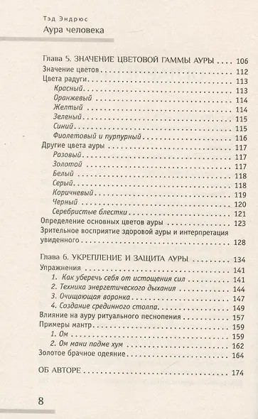 Аура человека. Способы защиты и воздействия - фото 4