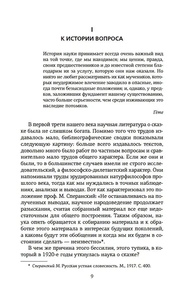 Морфология волшебной сказки. Исторические корни волшебной сказки - фото 12