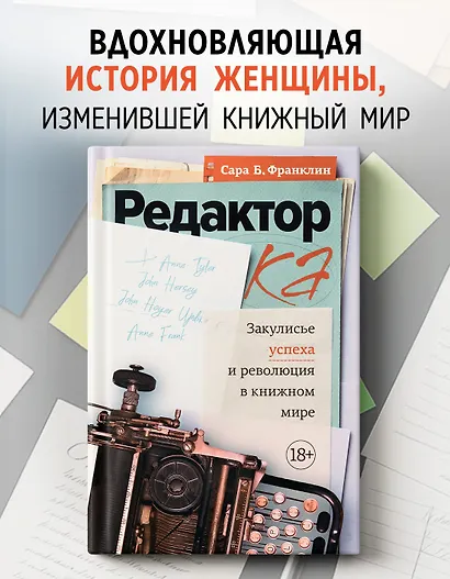 Редактор: Закулисье успеха и революция в книжном мире - фото 4
