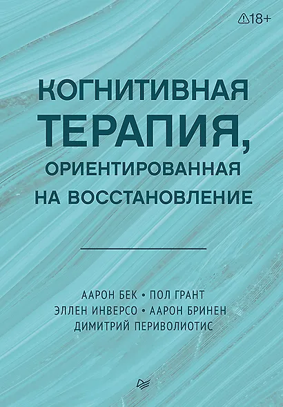Когнитивная терапия, ориентированная на восстановление - фото 1