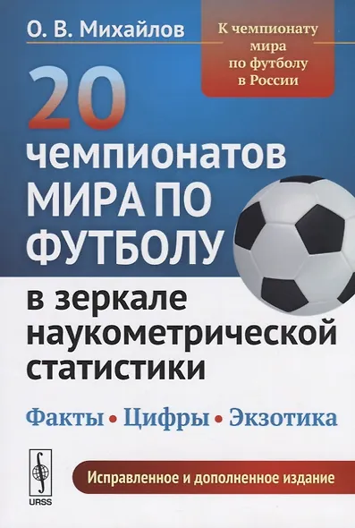 20 чемпионатов мира по футболу в зеркале наукометрической статистики… (2 изд.) (м) Михайлов - фото 1