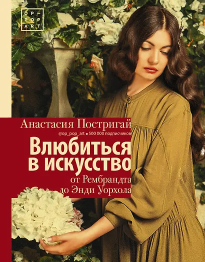 Влюбиться в искусство: от Рембрандта до Энди Уорхола - фото 1
