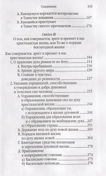 Путь ко спасению. Краткий очерк аскетики - фото 3
