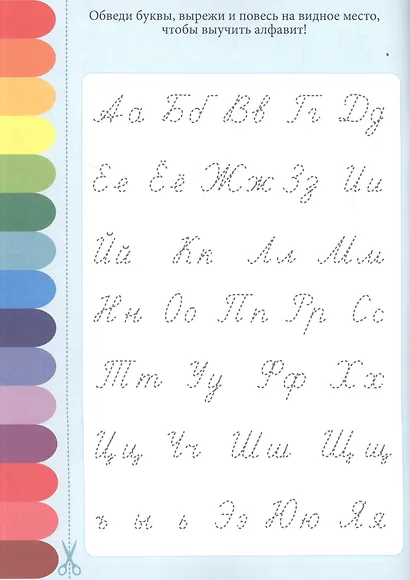 ПРОПИСИ. ВЕСЁЛЫЕ ЗАДАНИЯ. АЛФАВИТ - фото 4