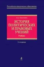 История политических и правовых учений. 2-е изд., испр. - фото 1
