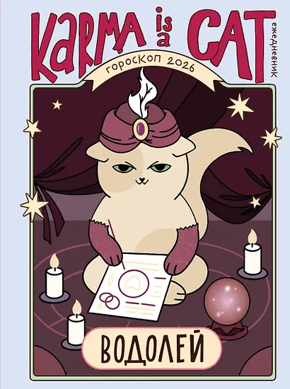 Гороскоп на 2026 год. Водолей. Ежедневник (+ Лунный календарь, календарь затмений и ретроградных планет) - фото 1