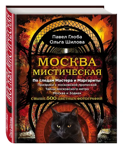 Москва мистическая - фото 3