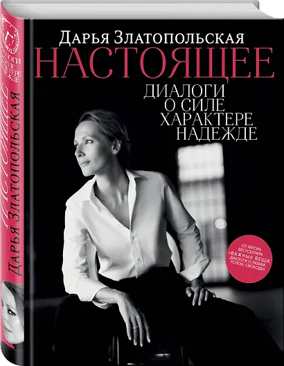 Настоящее. Диалоги о силе, характере, надежде - фото 3