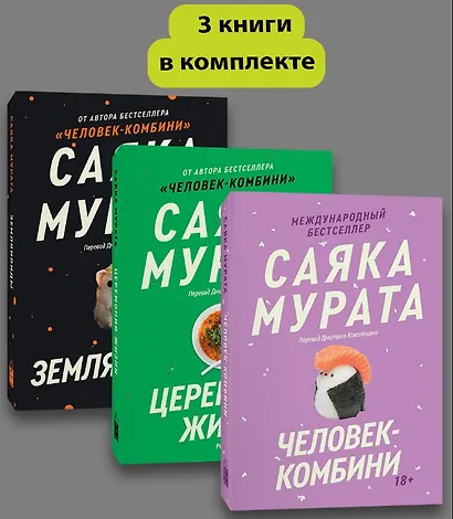 Комплект из трех книг Саяки Мураты (Человек-комбини, Земляноиды, Церемония жизни) - фото 4