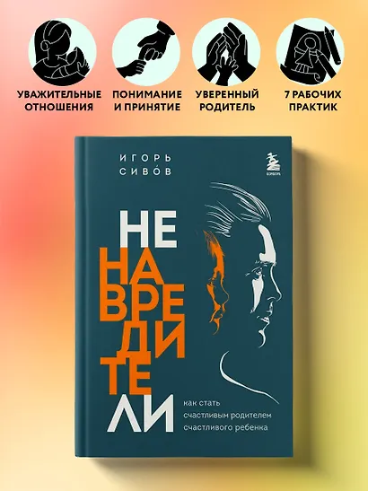 Ненавредители. Как стать счастливым родителем счастливого ребенка - фото 4
