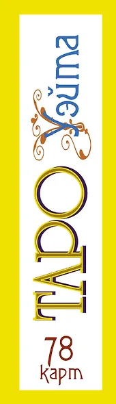 Таро Уэйта. 78 карт. Простое руководство для гадания, предсказания судьбы - фото 15