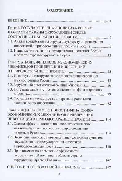 Развитие финансово-экономических механизмов привлечения инвестиций в природоохранные проекты: Монография - фото 2