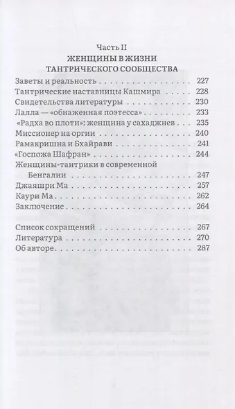 Женщина в индуистcкой тантре - фото 4