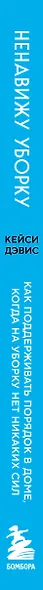 Ненавижу уборку. Как поддерживать порядок в доме, когда на уборку нет никаких сил - фото 8
