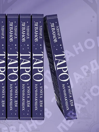 Классическое Таро Уэйта для начинающих. Подробное руководство для самостоятельного обучения - фото 8